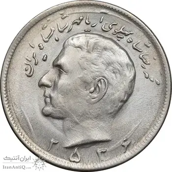 سکه 20 ریال 2536 - AU55 - محمد رضا شاه