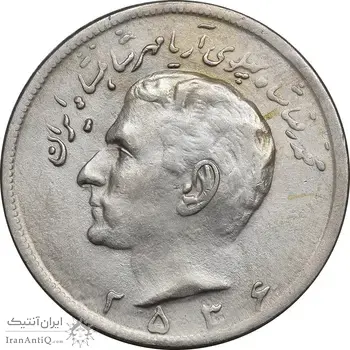 سکه 20 ریال 2536 - AU50 - محمد رضا شاه