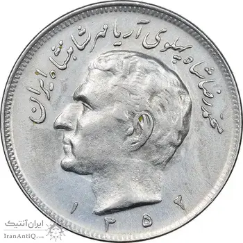 سکه 20 ریال 1352 حروفی - EF45 - محمد رضا شاه