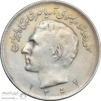 سکه 20 ریال 1352 حروفی - VF35 - محمد رضا شاه