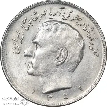سکه 20 ریال 1352 عددی - AU58 - محمد رضا شاه