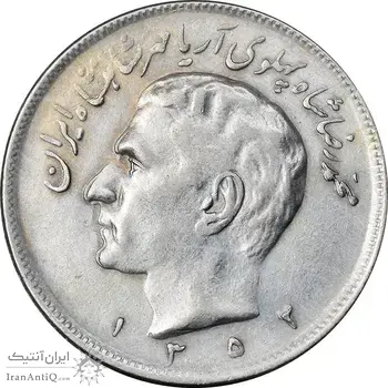 سکه 20 ریال 1352 عددی - EF40 - محمد رضا شاه