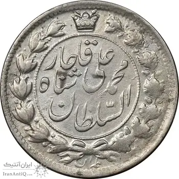 سکه 2 قران 1326 - چرخش 170 درجه - AU58 - محمد علی شاه