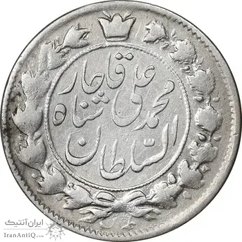 سکه 2 قران 1327 - 7 تاریخ مکرر با فاصله - VF35 - محمد علی شاه