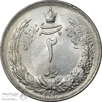سکه 2 ریال 1310 - MS62 - رضا شاه