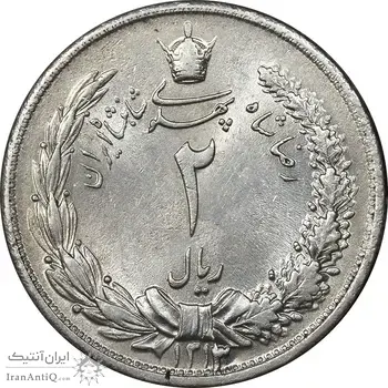سکه 2 ریال 1312 - MS62 - رضا شاه