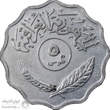 سکه 5 فلس 1975 جمهوری - EF45 - عراق سکه 5 فلس 1975 جمهوری - EF45 - عراق