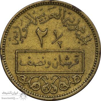 سکه 1/2-2 قرش 1965 جمهوری عربی - EF45 - سوریه سکه 1/2-2 قرش 1965 جمهوری عربی - EF45 - سوریه