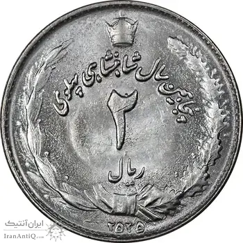 سکه 2 ریال 2535 - MS63 - محمد رضا شاه