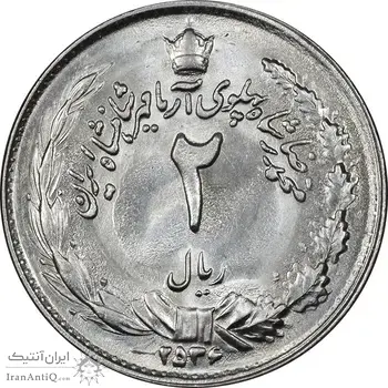 سکه 2 ریال 2536 آریامهر - MS63 - محمد رضا شاه