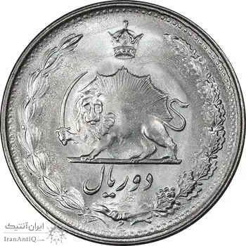 سکه 2 ریال 2536 آریامهر - MS63 - محمد رضا شاه