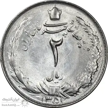 سکه 2 ریال 1351 - MS62 - محمد رضا شاه