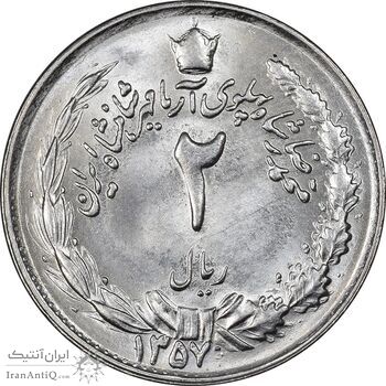 سکه 2 ریال 1357 آریامهر - MS62 - محمد رضا شاه سکه 2 ریال 1357 آریامهر - MS62 - محمد رضا شاه