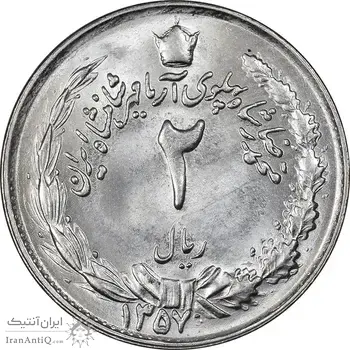 سکه 2 ریال 1357 آریامهر - MS62 - محمد رضا شاه