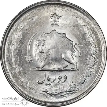 سکه 2 ریال 2536 آریامهر - MS62 - محمد رضا شاه