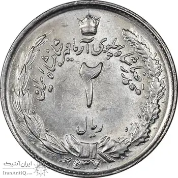 سکه 2 ریال 2537 آریامهر - MS61 - محمد رضا شاه