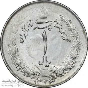 سکه 1 ریال 1323/2 نقره - سورشارژ تاریخ - نوع یک - AU - محمد رضا شاه