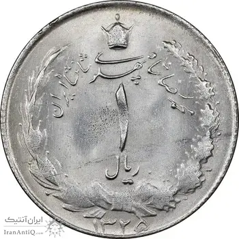 سکه 1 ریال 1325 - MS63 - محمد رضا شاه