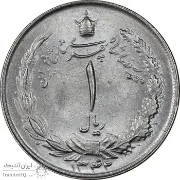 سکه 1 ریال 1342 - MS63 - محمد رضا شاه