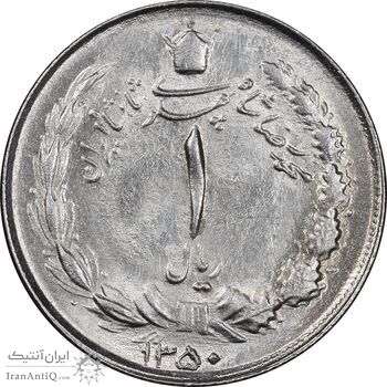 سکه 1 ریال 1350 خطی - MS63 - محمد رضا شاه