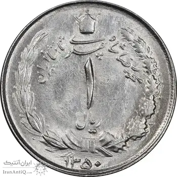سکه 1 ریال 1350 خطی - MS63 - محمد رضا شاه