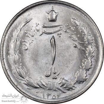 سکه 1 ریال 1354 خطی - MS63 - محمد رضا شاه