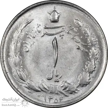 سکه 1 ریال 1354 خطی - MS63 - محمد رضا شاه
