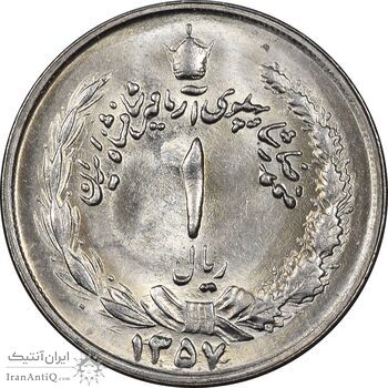 سکه 1 ریال 1357 آریامهر - MS63 - محمد رضا شاه