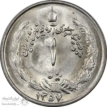 سکه 1 ریال 1357 آریامهر - MS63 - محمد رضا شاه