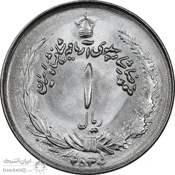 سکه 1 ریال 2536 تاریخ کوچک - MS63 - محمد رضا شاه