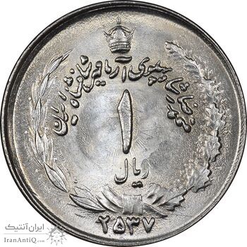 سکه 1 ریال 2537 آریامهر - MS63 - محمد رضا شاه