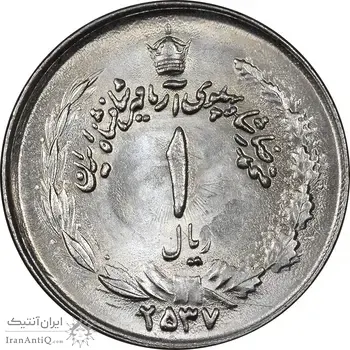 سکه 1 ریال 2537 آریامهر - MS63 - محمد رضا شاه