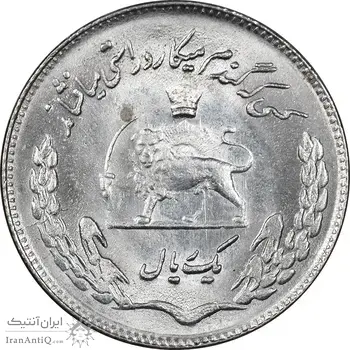 سکه 1 ریال 1353 تصویری یادبود فائو - MS63 - محمد رضا شاه