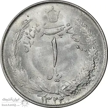 سکه 1 ریال 1322 نقره - MS62 - محمد رضا شاه