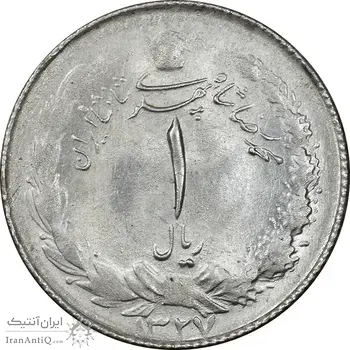 سکه 1 ریال 1327 نقره - MS62 - محمد رضا شاه