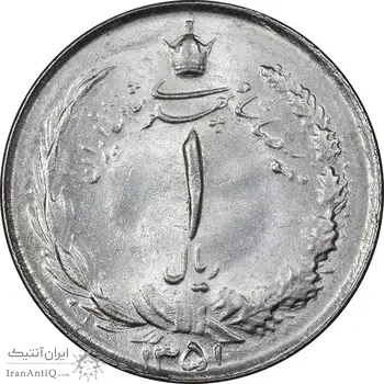 سکه 1 ریال 1351 خطی - MS62 - محمد رضا شاه