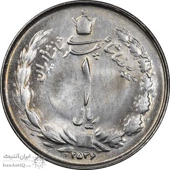 سکه 1 ریال 2536 تاریخ کوچک - MS62 - محمد رضا شاه