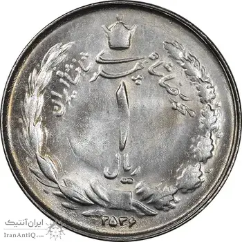 سکه 1 ریال 2536 تاریخ کوچک - MS62 - محمد رضا شاه