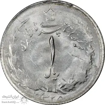 سکه 1 ریال 1325 نقره - MS62 - محمد رضا شاه