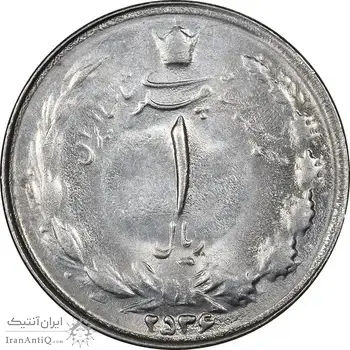 سکه 1 ریال 2536 تاریخ بزرگ - MS61 - محمد رضا شاه
