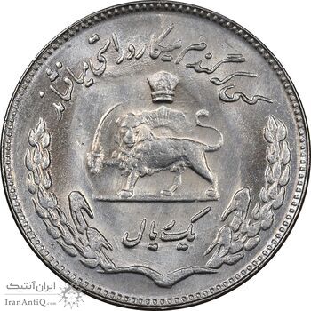سکه 1 ریال 1354 تصویری یادبود فائو - MS61 - محمد رضا شاه