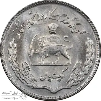 سکه 1 ریال 1354 تصویری یادبود فائو - MS61 - محمد رضا شاه