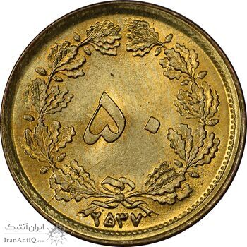 سکه 50 دینار 2537 ساندویچی - MS64 - محمد رضا شاه