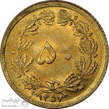 سکه 50 دینار 1357 ساندویچی - MS64 - محمد رضا شاه
