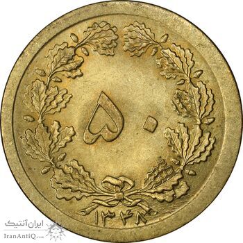 سکه 50 دینار 1348 برنز - MS63 - محمد رضا شاه