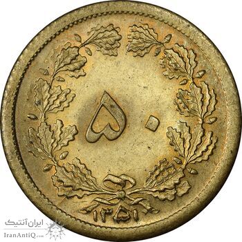 سکه 50 دینار 1351 برنز - MS63 - محمد رضا شاه
