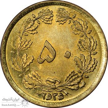 سکه 50 دینار 2535 ساندویچی - MS63 - محمد رضا شاه