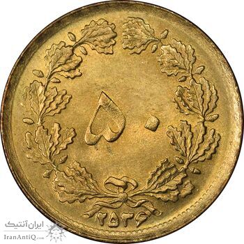 سکه 50 دینار 2536 ساندویچی - MS63 - محمد رضا شاه