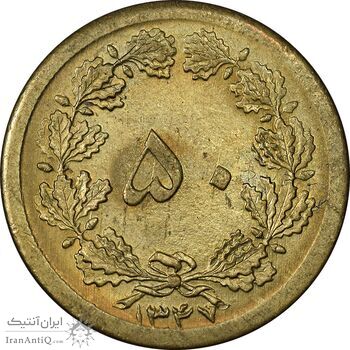 سکه 50 دینار 1347 برنز - MS62 - محمد رضا شاه
