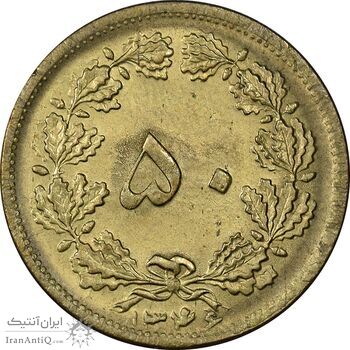 سکه 50 دینار 1346 برنز - MS62 - محمد رضا شاه